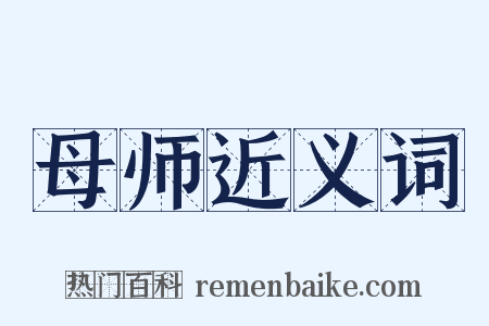 母师近义词是什么意思的图片